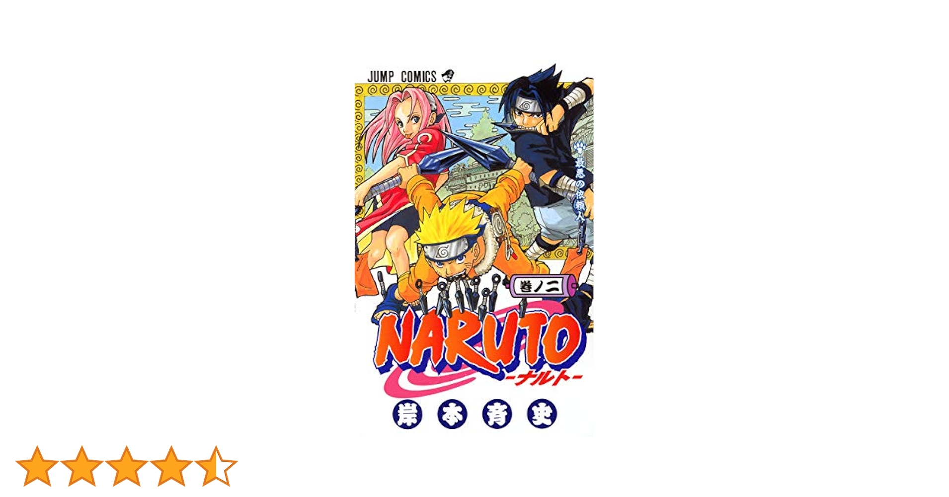 NARUTO -ナルト- 2 (ジャンプコミックス) | 岸本 斉史 |本
